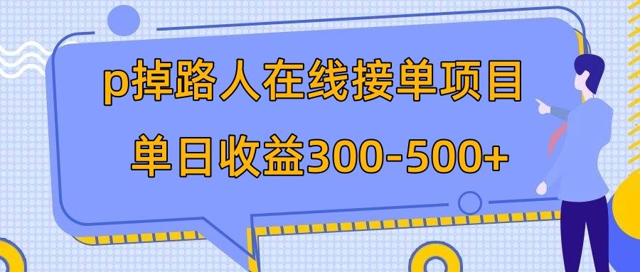 p掉路人项目  日入300-500在线接单 外面收费1980【揭秘】-优学网