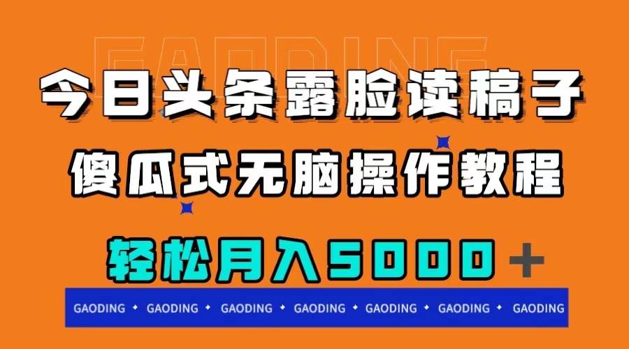 今日头条露脸读稿月入5000＋，傻瓜式无脑操作教程-优学网