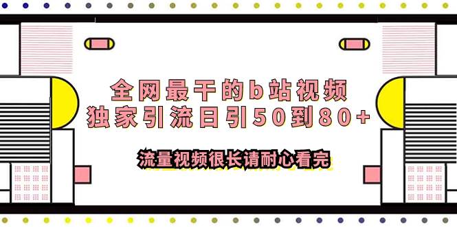 全网最干的b站视频独家引流日引50到80 流量视频很长请耐心看完-优学网