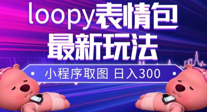 小狸猫loopy表情包小程序取图玩法，最新出的表情包素材-优学网