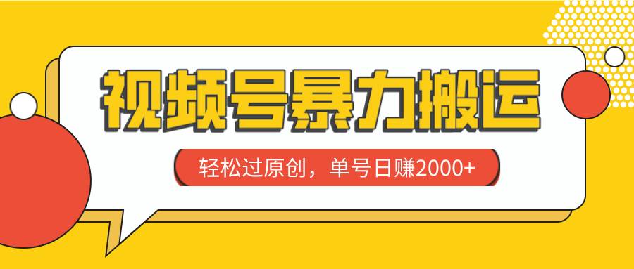 视频号暴力搬运，轻松过原创，单号日赚2000-优学网