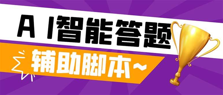 外面收费998的新版头条斗音极速版答题脚本，AI智能全自动答题【答题脚本 使用教程】-优学网