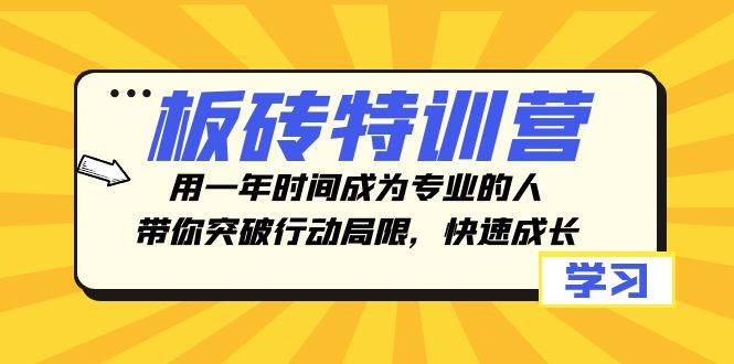 板砖特训营，用一年时间成为专业的人，带你突破行动局限，快速成长-优学网