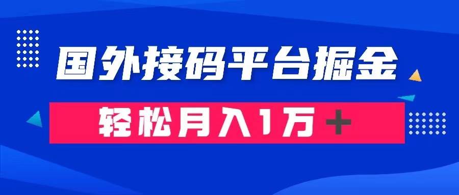 通过国外接码平台掘金卖账号： 单号成本1.3，利润10＋，轻松月入1万＋-优学网