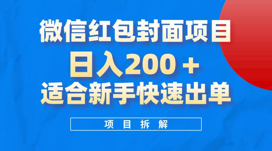 微信红包封面项目，风口项目日入 200 ，适合新手操作。-优学网