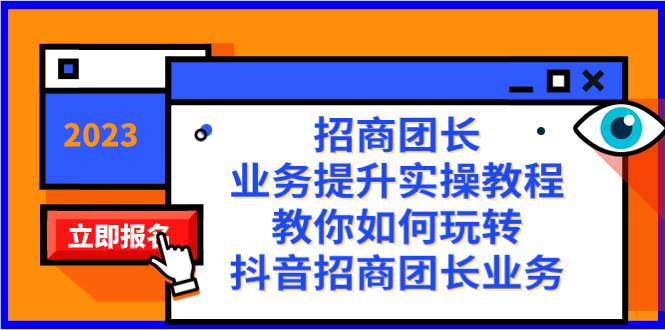 招商团长-业务提升实操教程，教你如何玩转抖音招商团长业务（38节课）-优学网