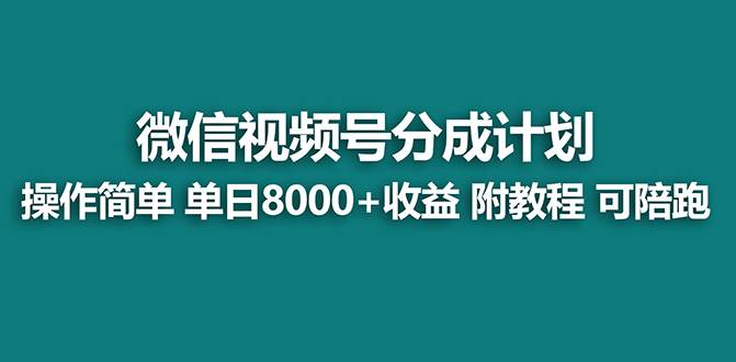 【蓝海项目】视频号分成计划，单天收益8000 ，附玩法教程！-优学网