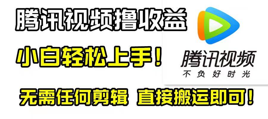 腾讯视频分成计划，每天无脑搬运，无需任何剪辑！-优学网