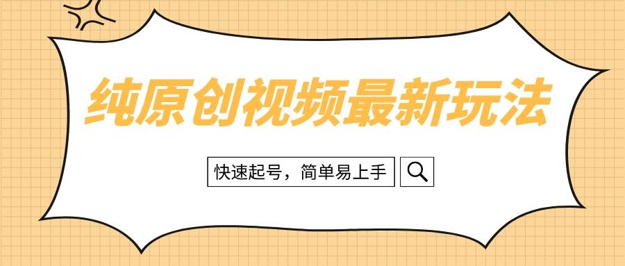 纯原创治愈系视频最新玩法，快速起号，简单易上手-优学网