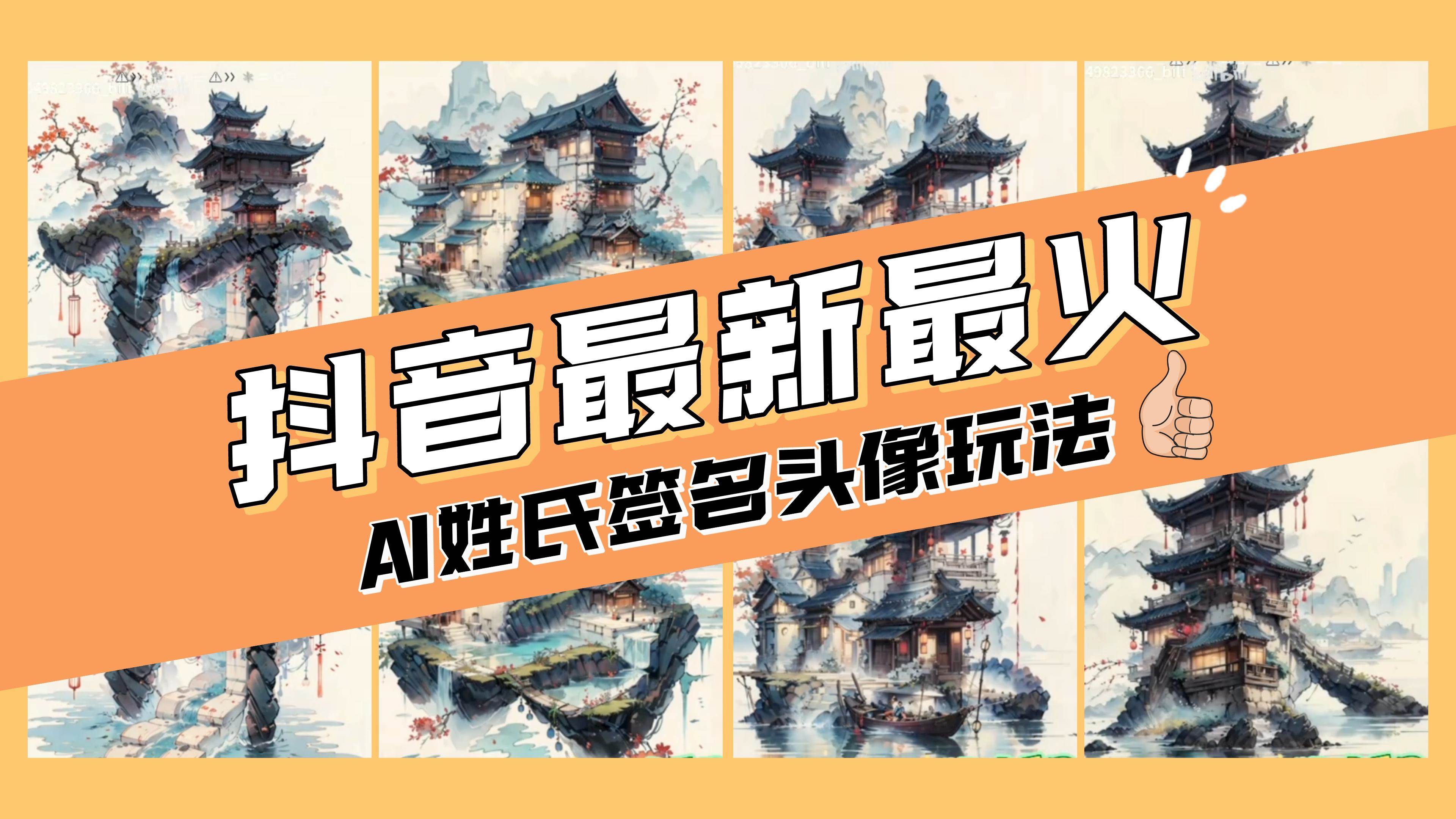 AI姓氏签名头像定制，简单易操作，日入200-500-优学网