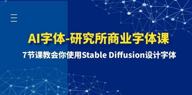 AI字体-研究所商业字体课-第1期：7节课教会你使用Stable Diffusion设计字体-优学网