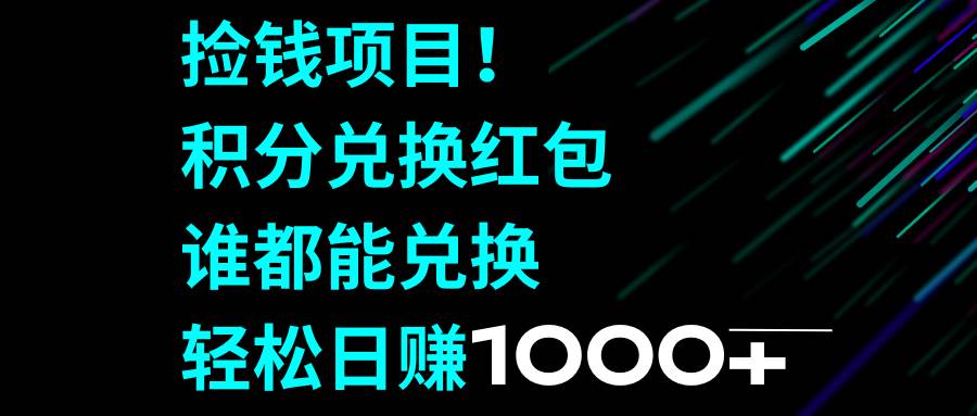 捡钱项目！积分兑换红包，谁都能兑换，轻松日赚1000-优学网